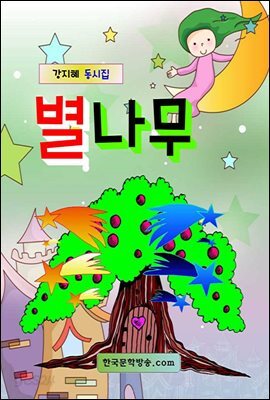 별나무