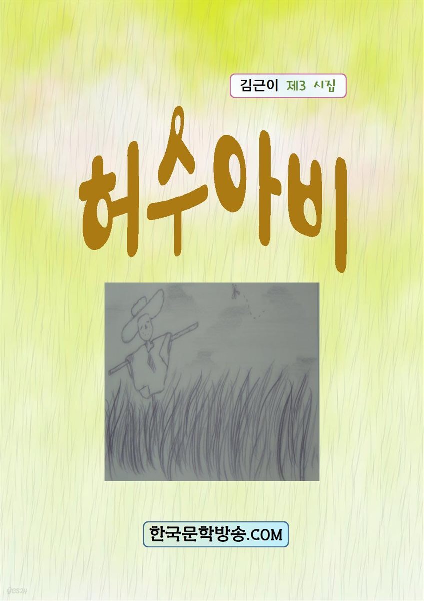 허수아비