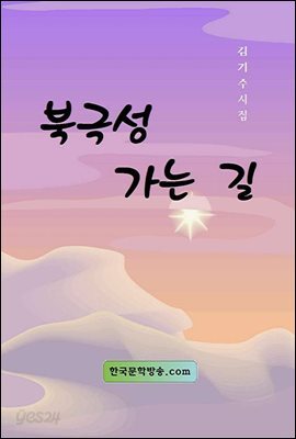 북극성 가는 길