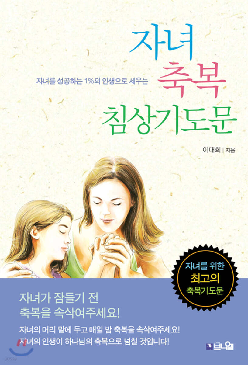자녀 축복 침상 기도문
