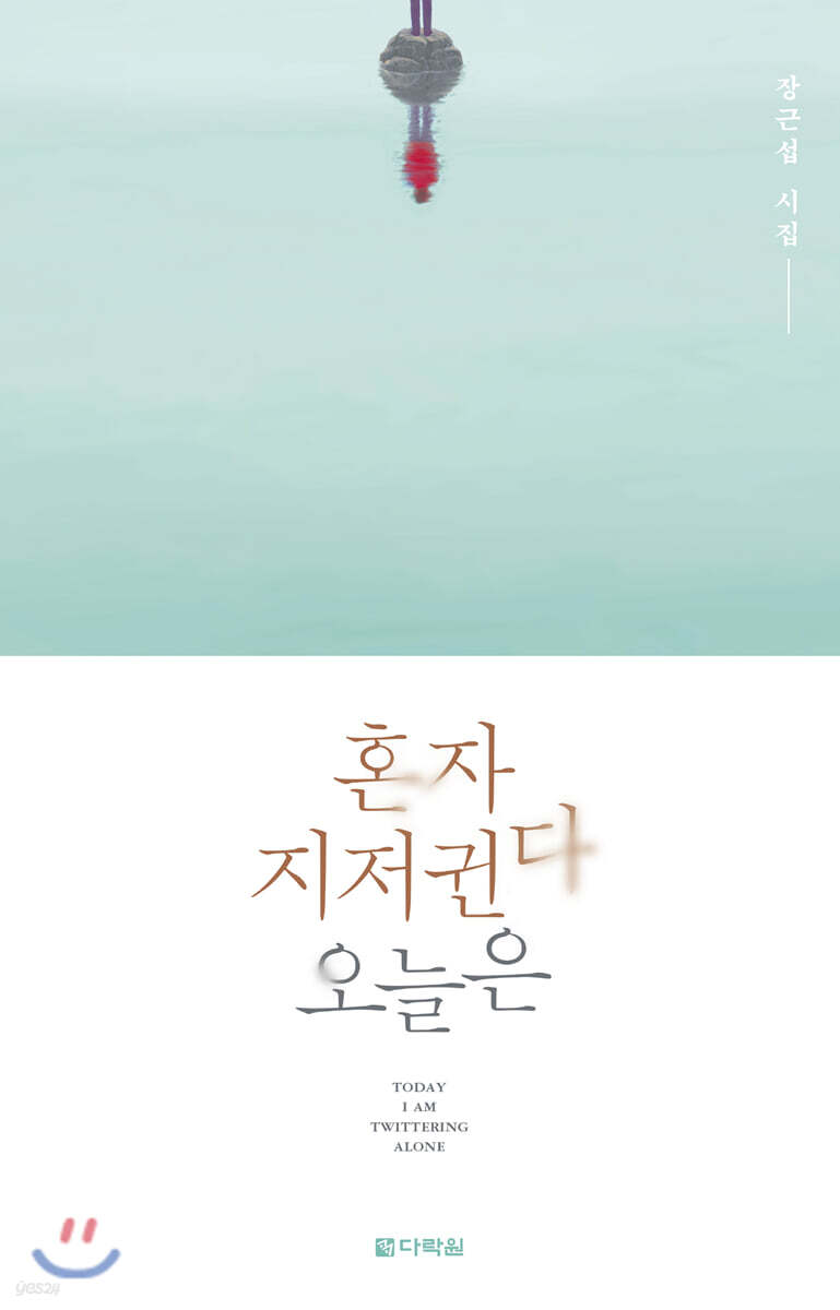 혼자 지저귄다 오늘은