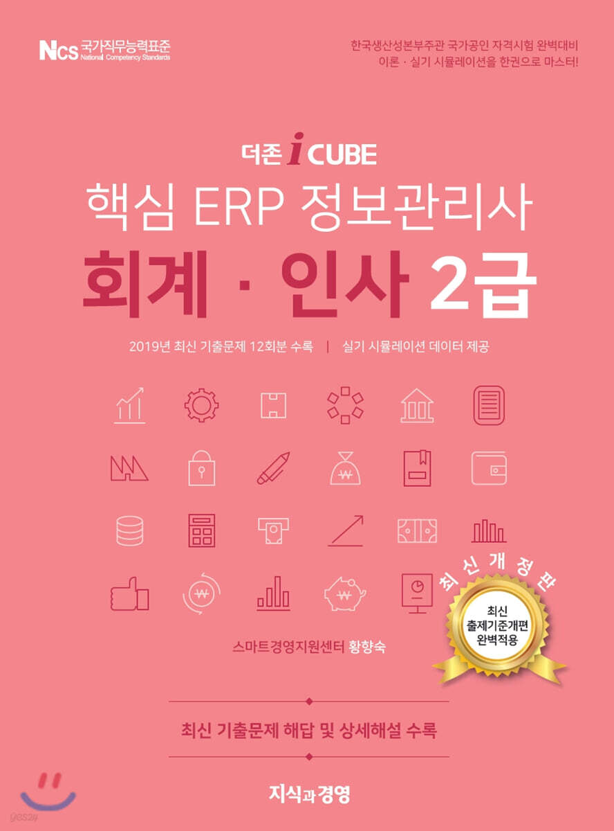 더존 iCUBE 핵심 ERP 정보관리사 회계·인사 2급