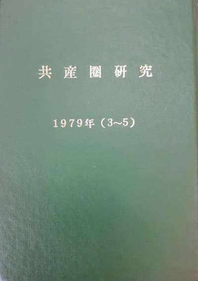 잡지) 공산권연구 1979년 3~5월(창간호포함)