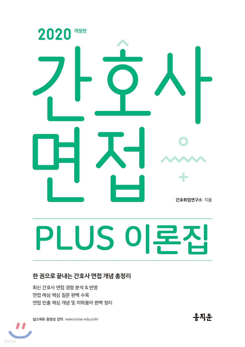 2020 간호사 면접 PLUS 이론집