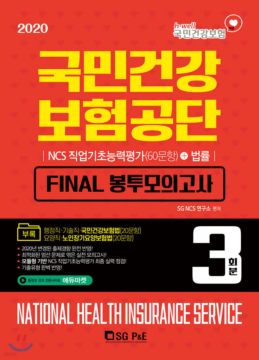 2020 국민건강보험공단 FINAL 봉투모의고사 NCS직업기초능력평가+법률 3회분