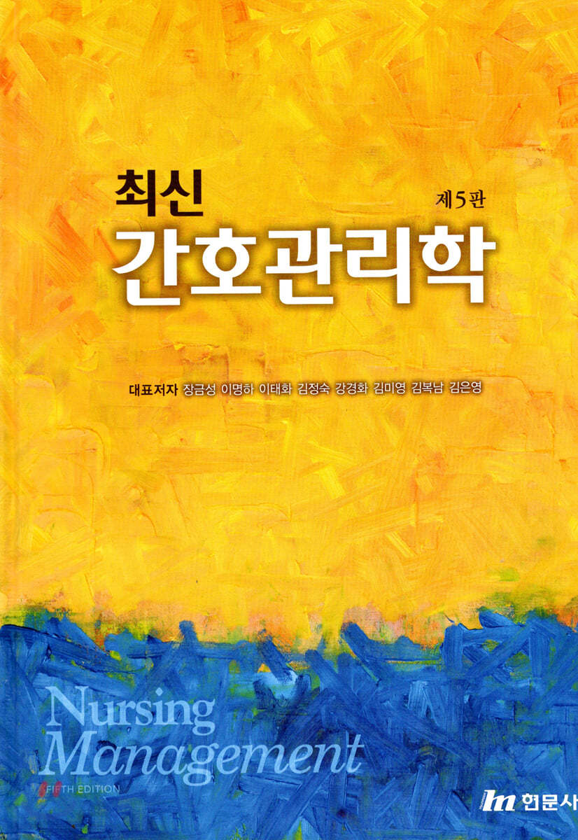 최신 간호관리학