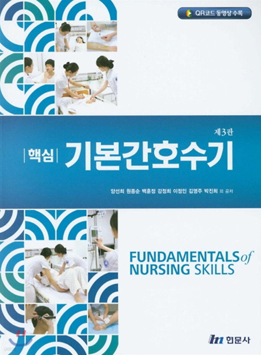 핵심 기본간호수기