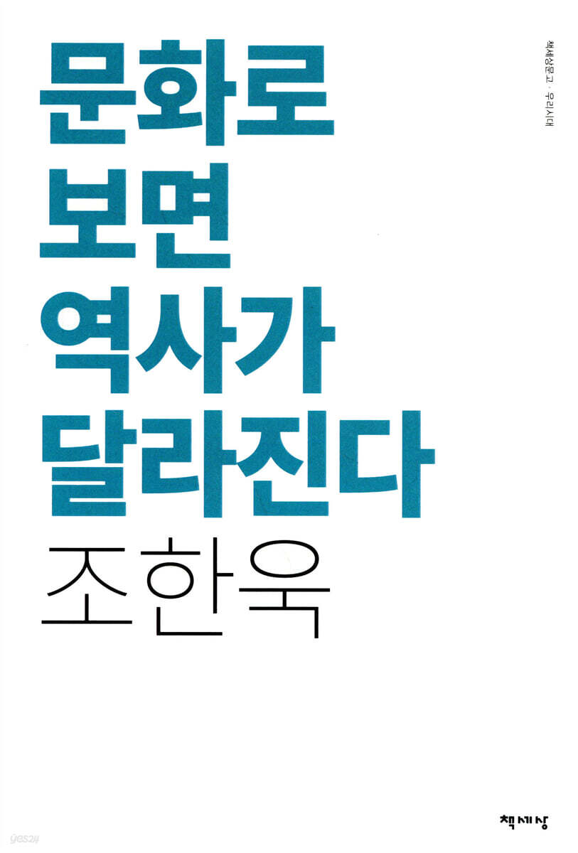 문화로 보면 역사가 달라진다