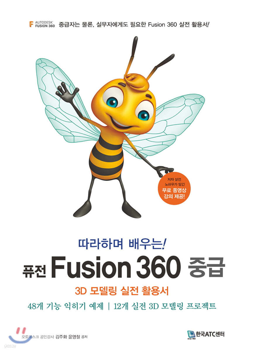 따라하며 배우는! 퓨전 Fusion 360 중급