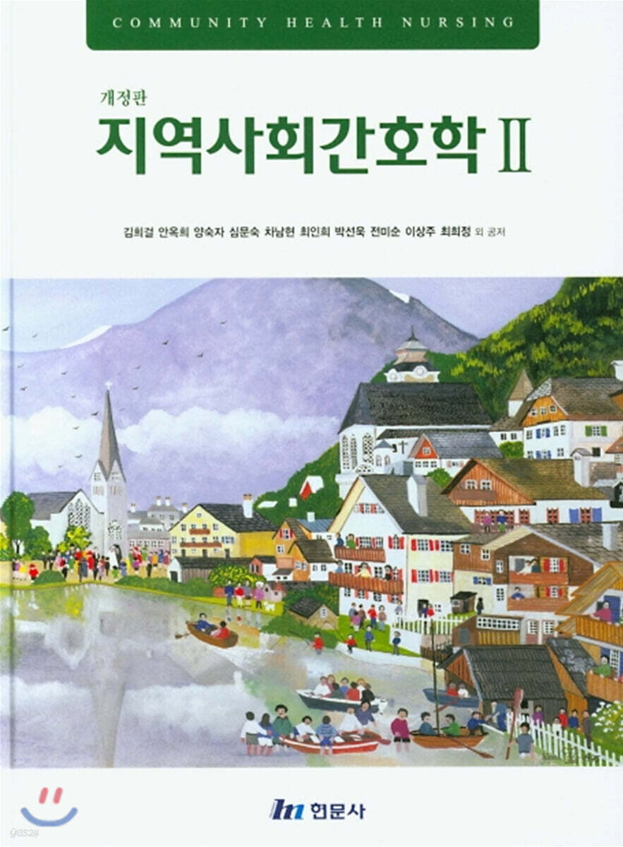지역사회간호학 2