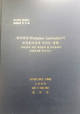 성균관대학교 박사논문) 일터영성(Workplace spirituality)이 조직효과성에 미치는 영향 : 리더십에 대한 매개효과 및 조직문화의 조절효과를 중심으로/ 노상충, 2013