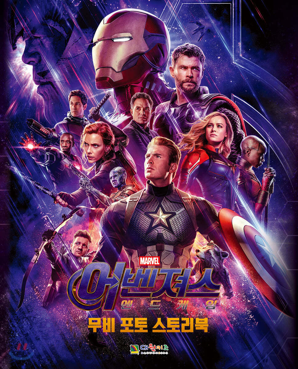마블 어벤져스 엔드게임 무비 포토 스토리북