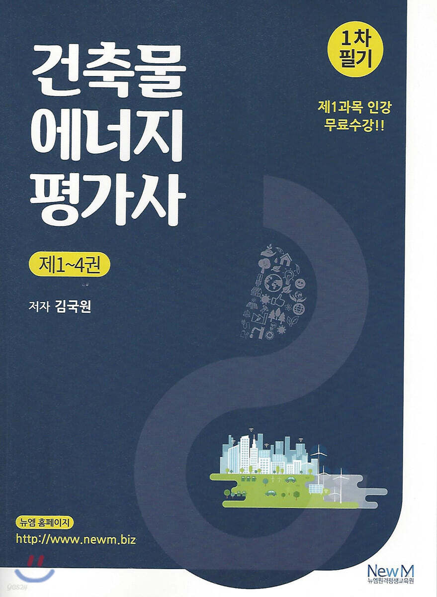 건축물에너지평가사 1차 필기 세트