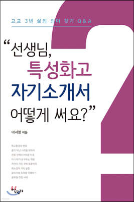 선생님, 특성화고 자기소개서 어떻게 써요?