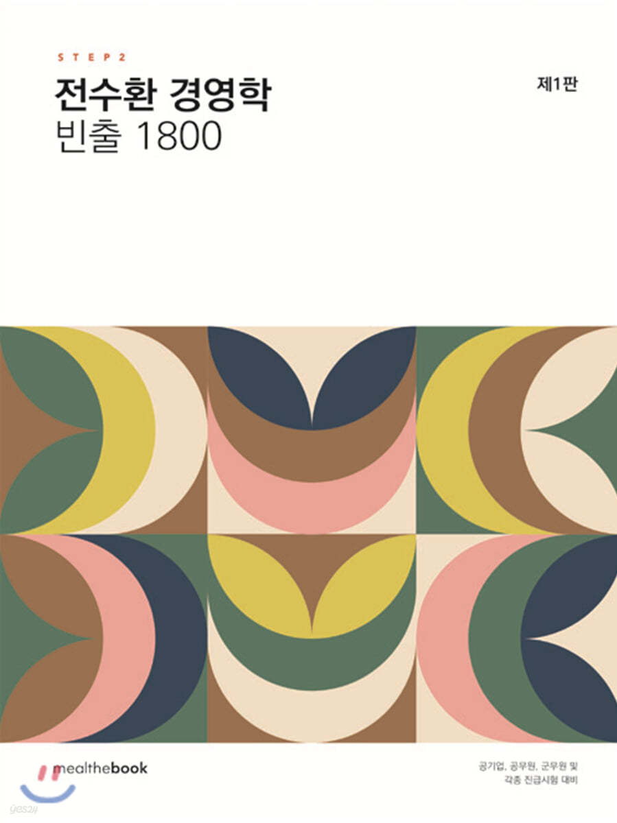 전수환 경영학 빈출 1800 STEP 2