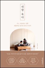 내향 육아