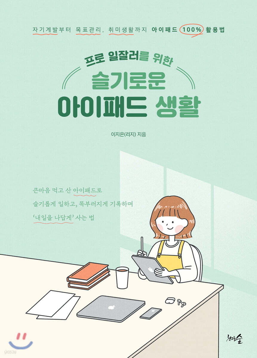 [대여] 프로 일잘러를 위한 슬기로운 아이패드 생활