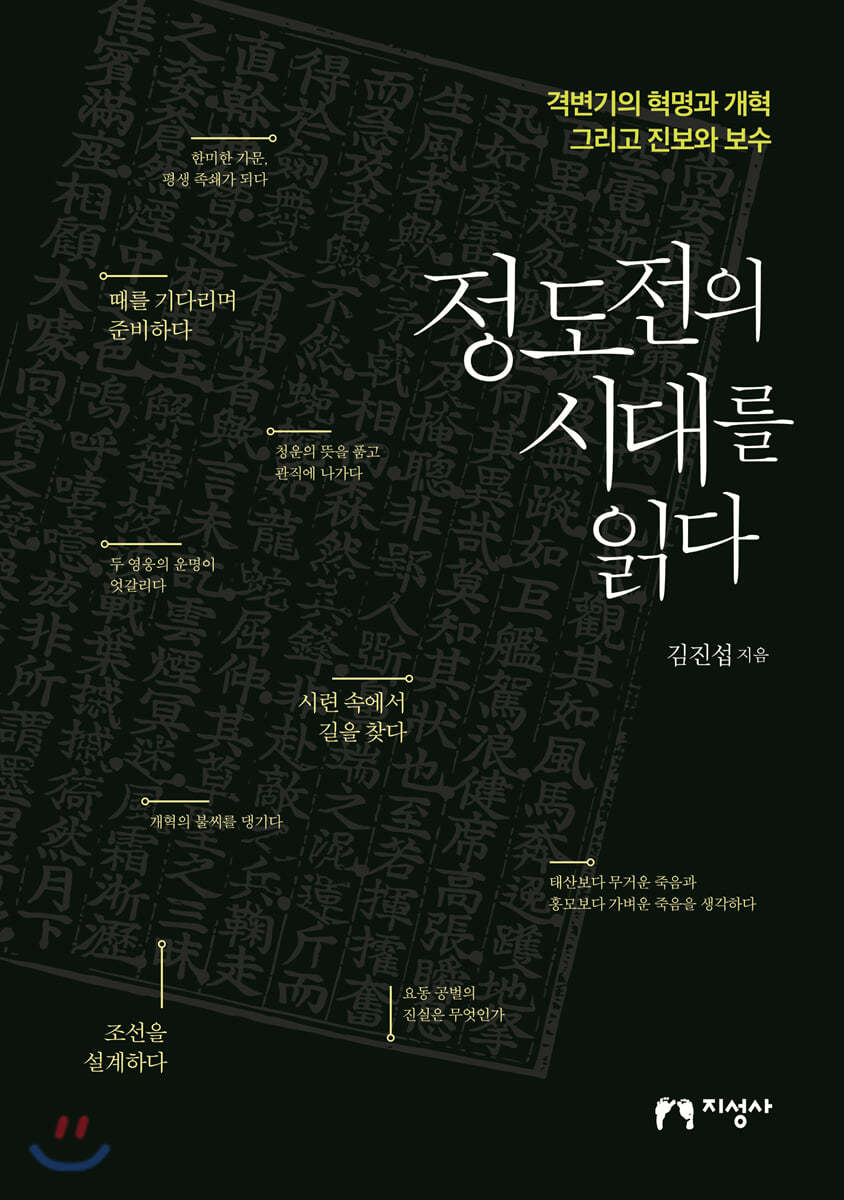 정도전의 시대를 읽다