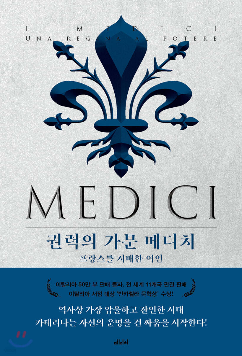 권력의 가문 메디치 3