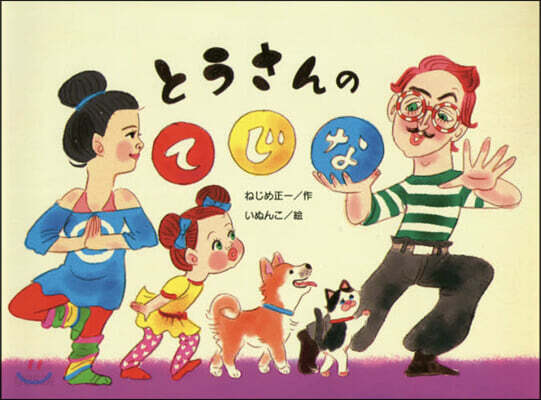 とうさんのてじな