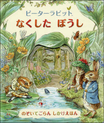 ピ-タ-ラビット なくしたぼうし