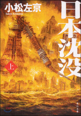 日本沈沒(上)