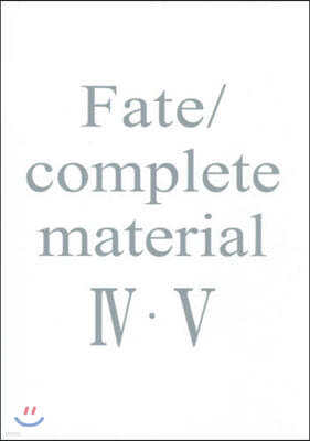 Fate/complete material 4.5