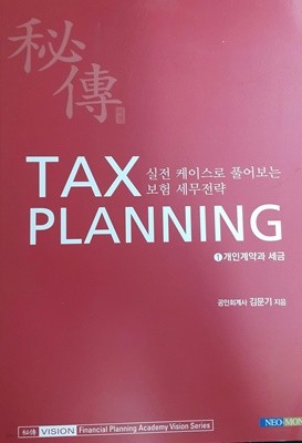 TAX PLANNING 실전 케이스로 풀어보는 보험 세무전략 -개인계약과 세금-