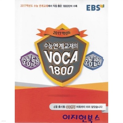 EBS 수능연계교재의 VOCA 1800 (2016년) [부록없음]