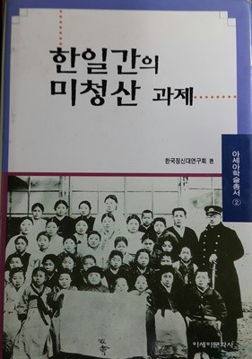 한일간의 미청산 과제