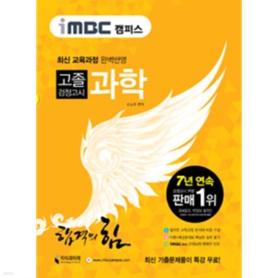 iMBC 캠퍼스 고졸 검정고시 과학