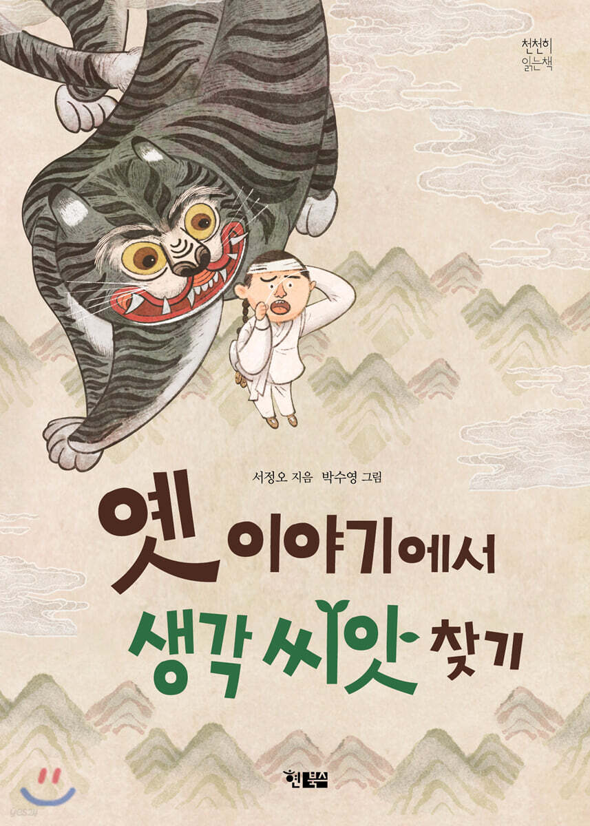 옛이야기에서 생각 씨앗 찾기 - 예스24