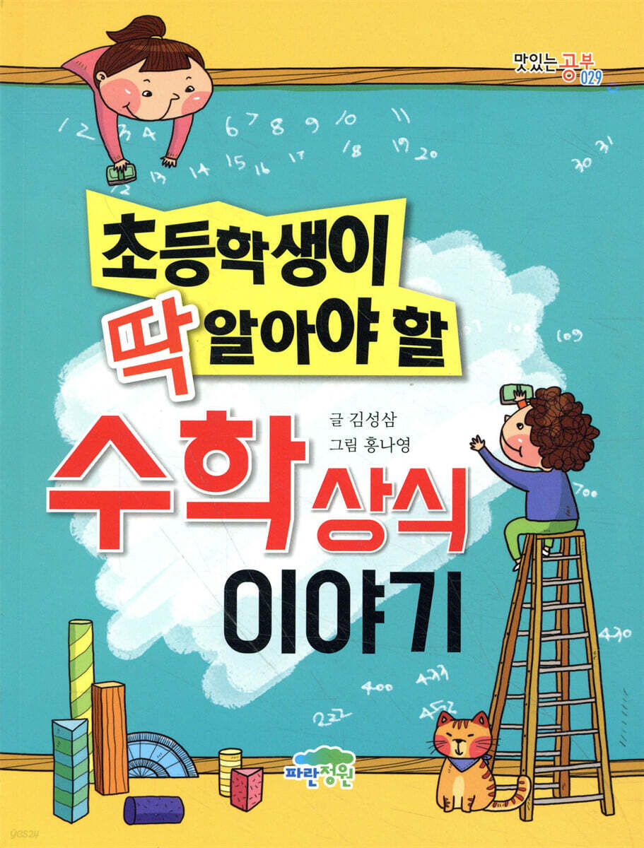 초등학생이 딱 알아야 할 수학 상식 이야기