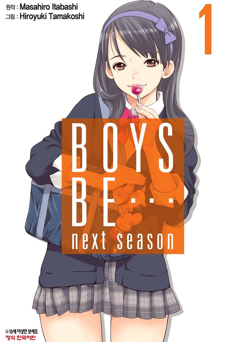 보이즈 비(BOYS BE…next season) 1권