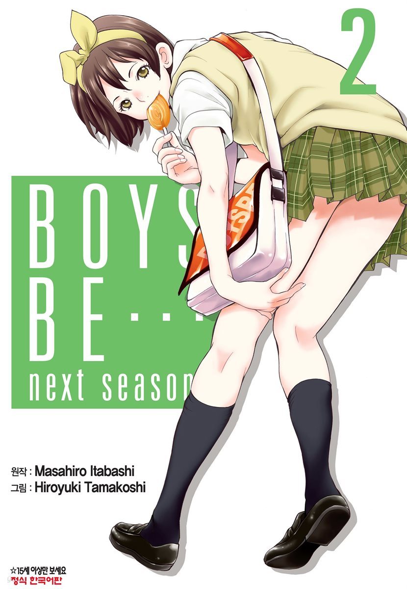 보이즈 비(BOYS BE…next season) 2권