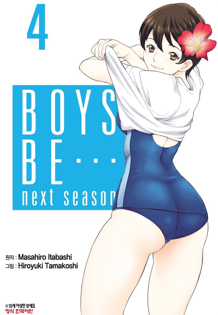 보이즈 비(BOYS BE…next season) 4권