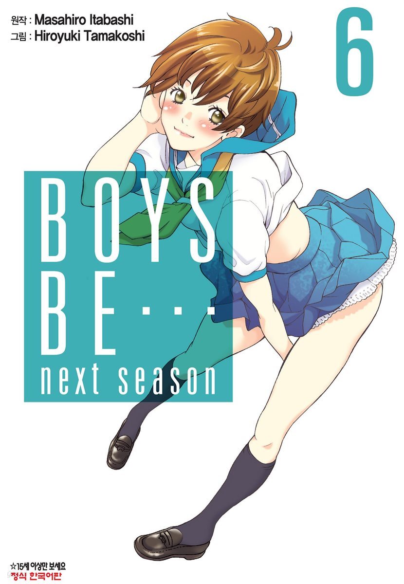 [전자책] 보이즈 비(BOYS BE…next season) 6권 (완결) - 예스24 [전자책]보이즈 비(BOYS BE…next season) 6권 (완결) - 예스24