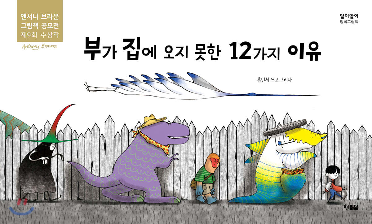 부가 집에 오지 못한 12가지 이유