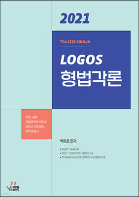 2021 LOGOS 형법각론