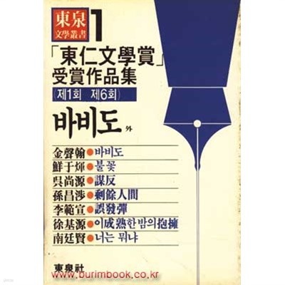 1986년 초판 동인문학상 수상작품집 바비도 외 (788-7)