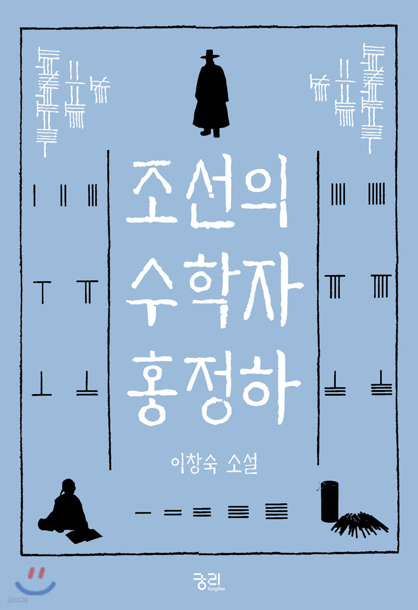 조선의 수학자 홍정하