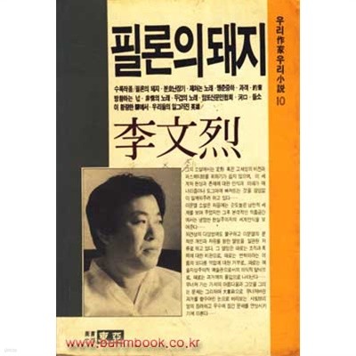 1989년 초판 이문열 문학선 필론의 돼지 (807-1/811-4)