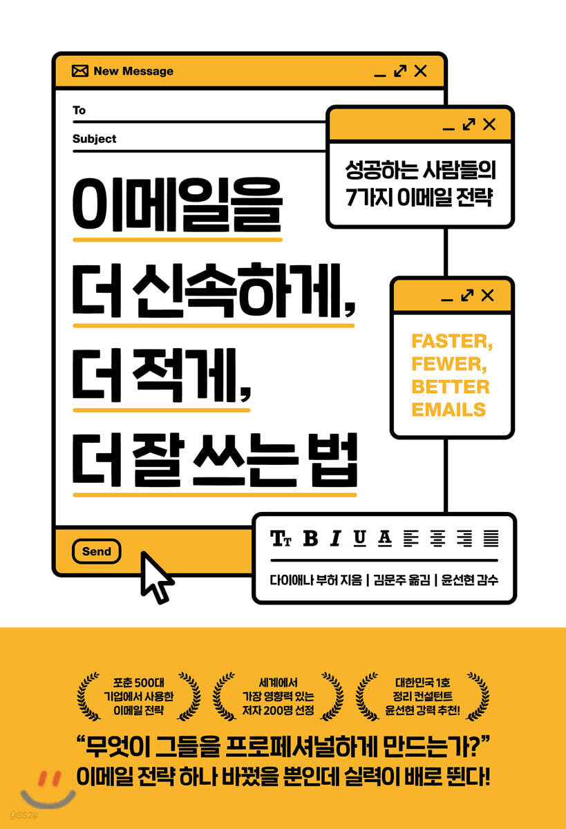 이메일을 더 신속하게, 더 적게, 더 잘 쓰는 법