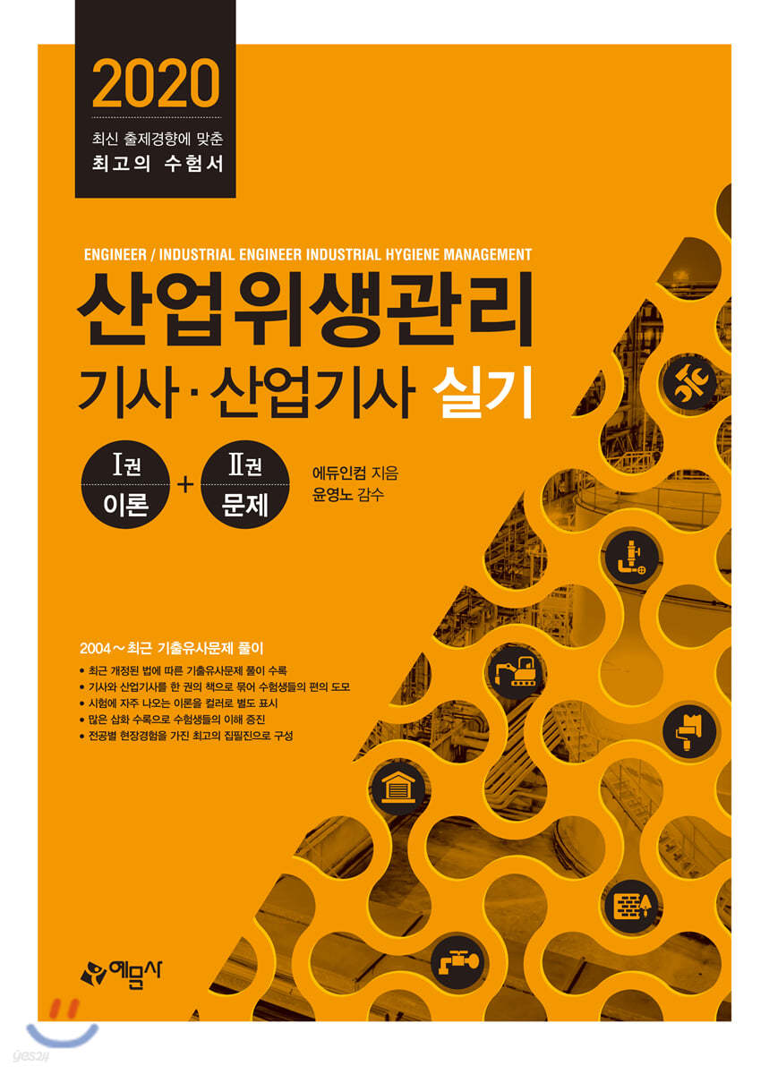 2020 산업위생관리 기사·산업기사 실기
