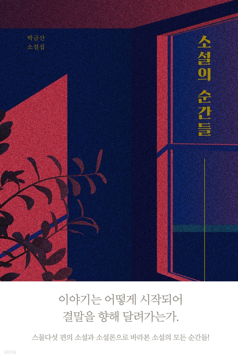소설의 순간들