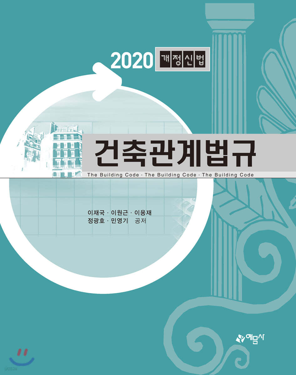 2020 건축관계법규