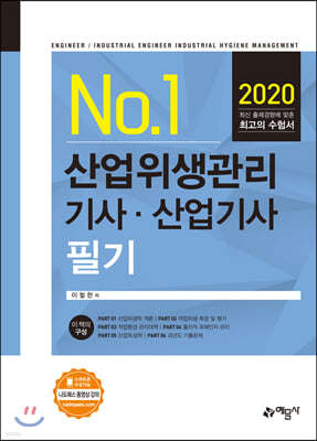 2020 산업위생관리 기사·산업기사 필기