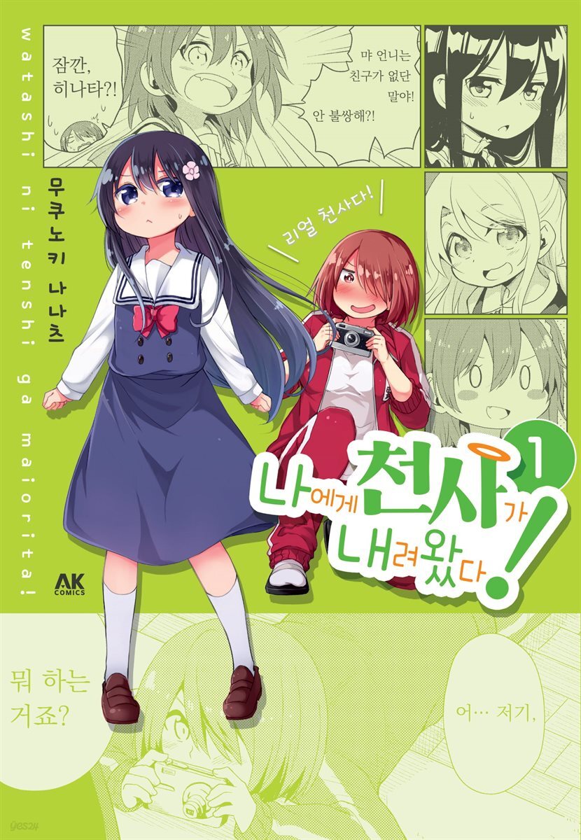 [대여] [세트] 나에게 천사가 내려왔다! (총5권/미완결)