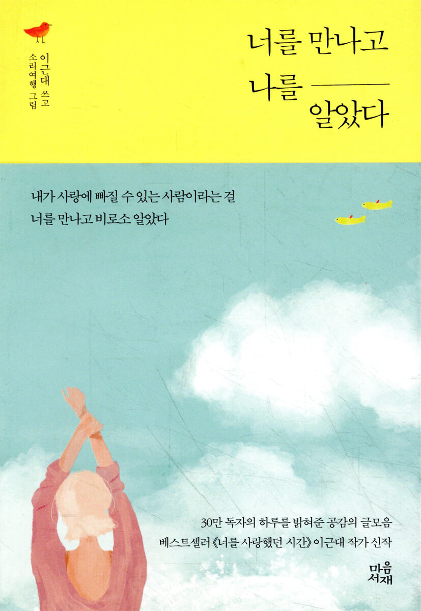 너를 만나고 나를 알았다