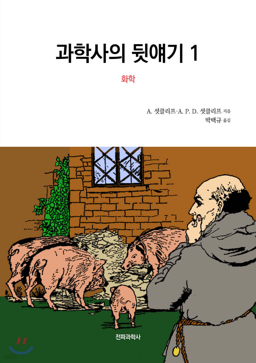 과학사의 뒷얘기 1